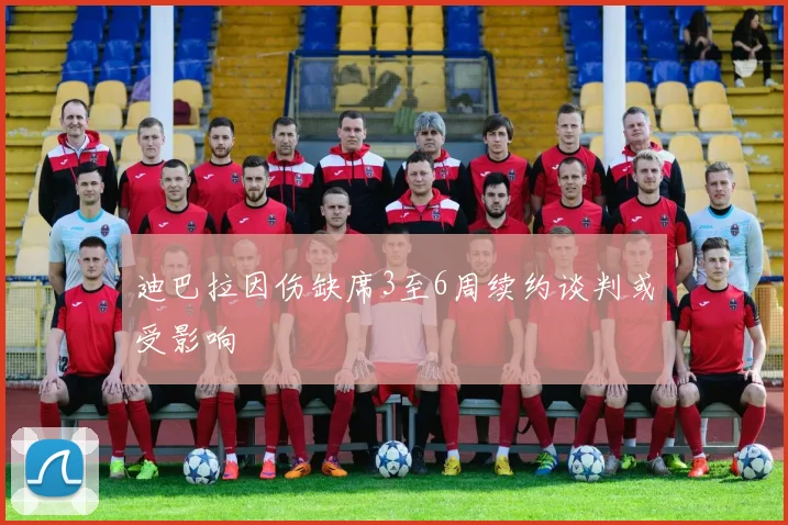 迪巴拉因伤缺席3至6周续约谈判或受影响