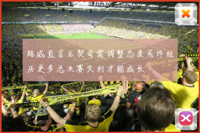 路威直言东契奇需调整态度或许经历更多总决赛失利才能成长